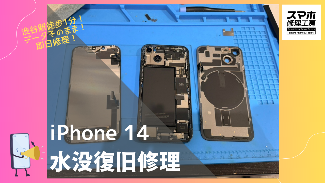 iPhone14（アイフォン）の水没復旧修理ならデータそのまま、即日修理の「スマホ修理工房渋谷店」へ！